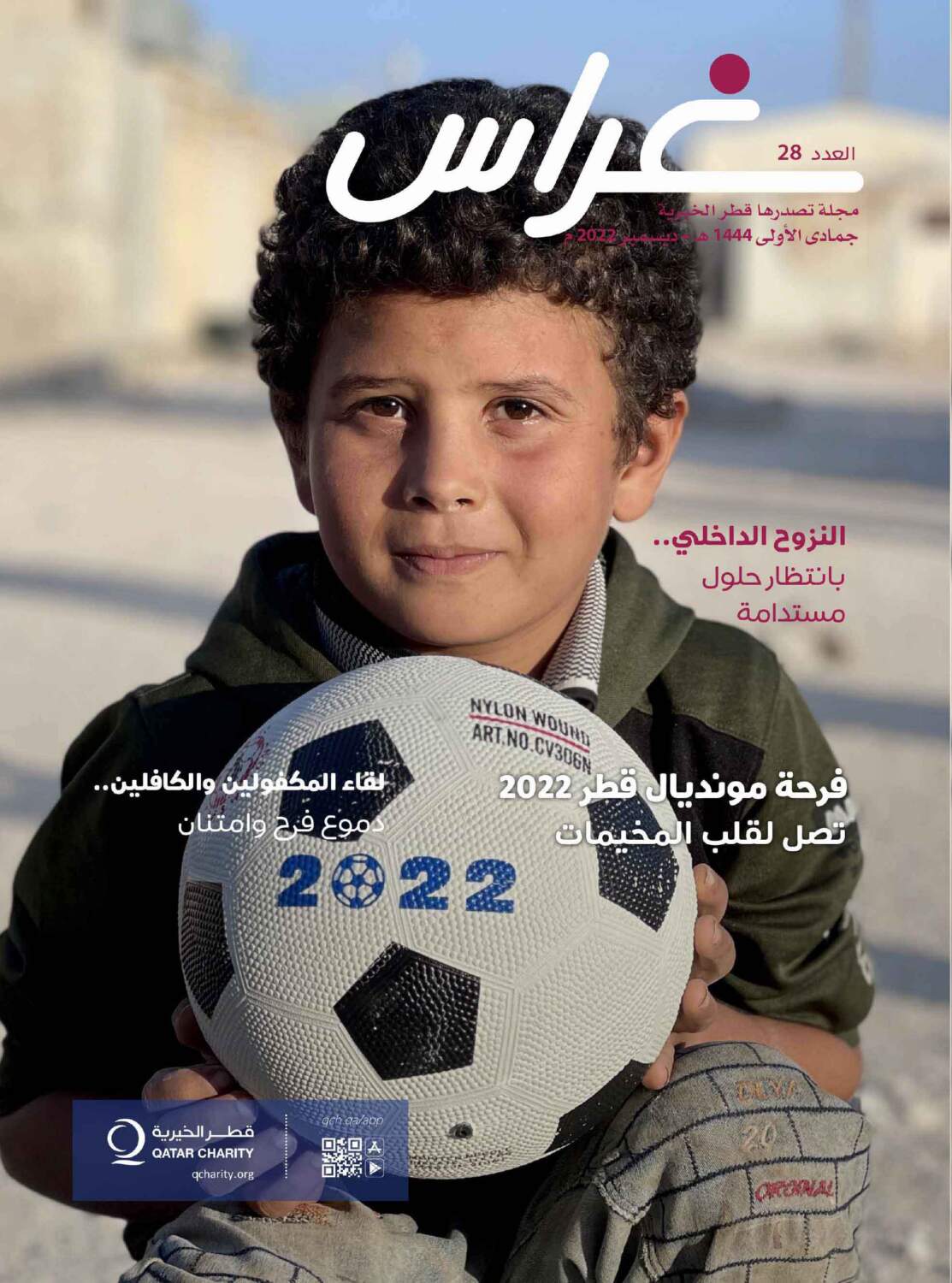 غلاف العدد 28 من مجلة غراس بصورة طفل يحمل كرة مونديال قطر 2022
