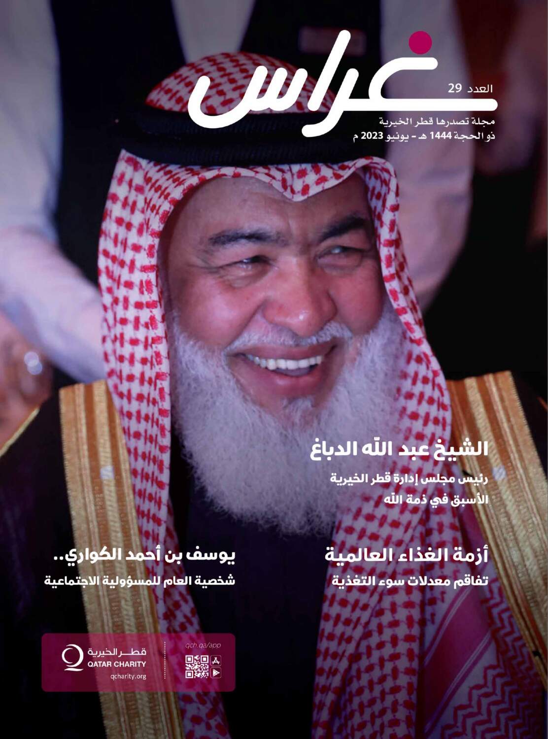 غلاف العدد 29 من مجلة غراس