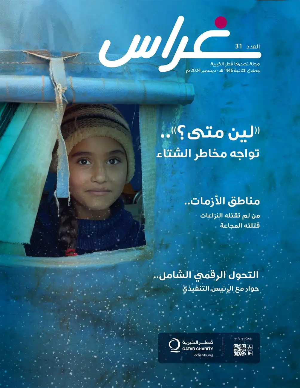 غلاف العدد 31 من مجلة غراس عن مخاطر الشتاء