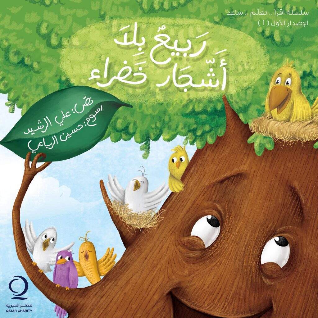 غلاف كتاب ربيع بلا أشجار خضراء من سلسلة اقرأ تعلّم ساعد