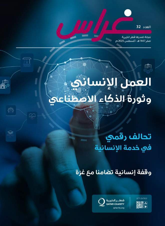 غلاف العدد 32 من مجلة غراس عن العمل الإنساني وثورة الذكاء الاصطناعي