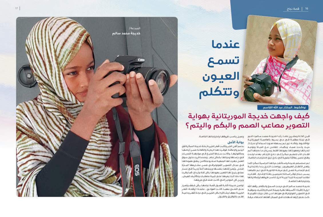 صفحتان من مجلة غراس عن قصة خديجة الموريتانية وهواية التصوير