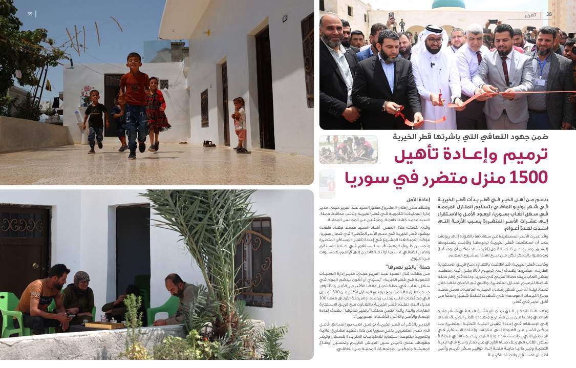 صفحة من مجلة غراس عن ترميم وإعادة تأهيل 1500 منزل متضرر في سوريا