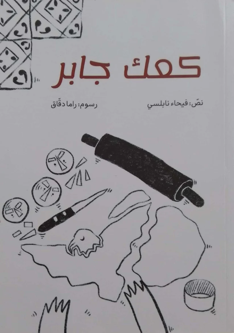 غلاف رواية كعك جابر لليافعين