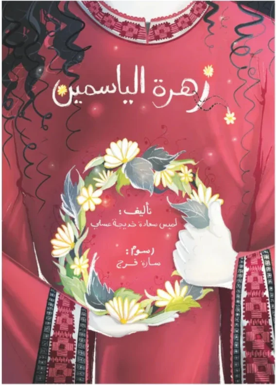 غلاف رواية زهرة الياسمين لليافعين