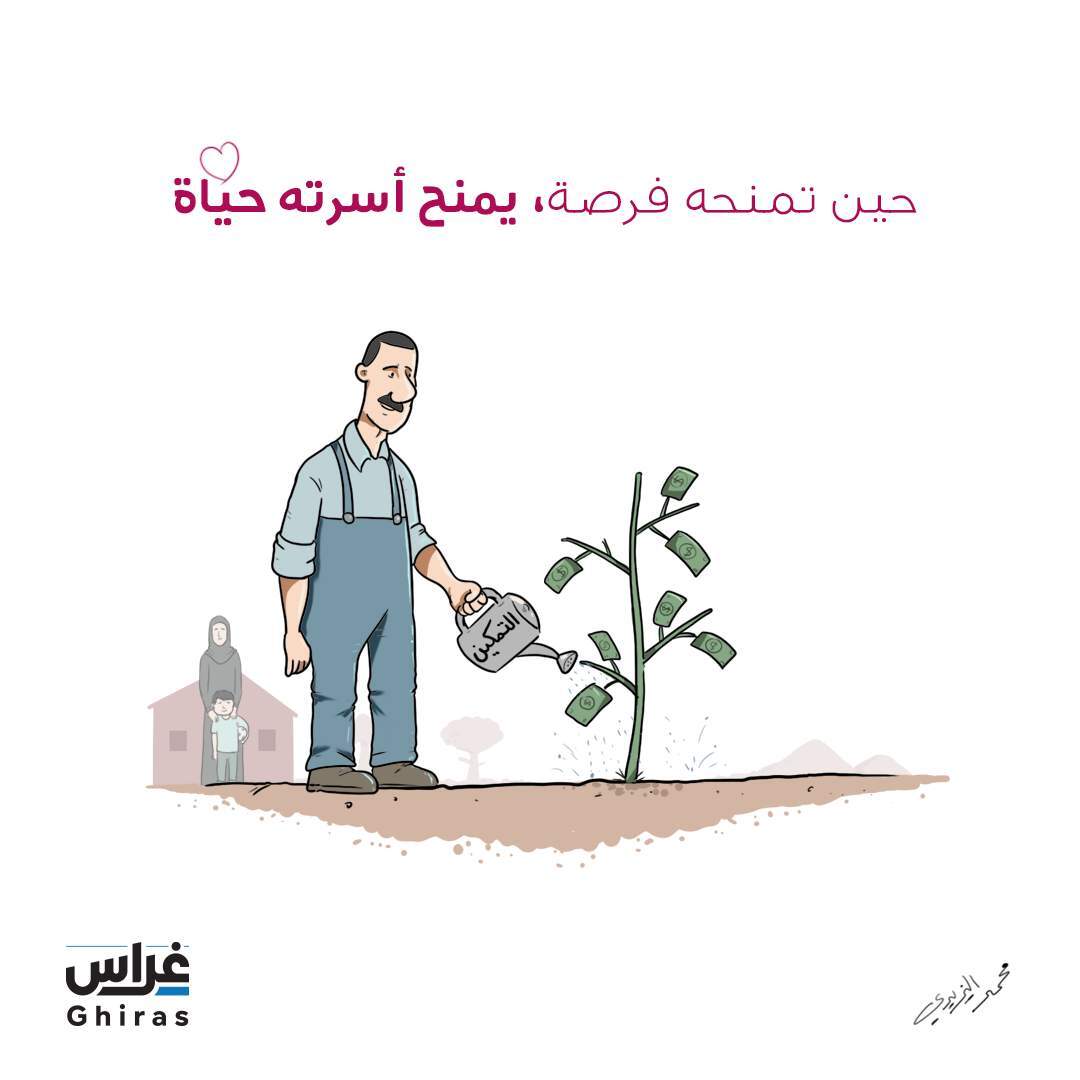 كاريكاتير, التمكين الاقتصادي, فرصة تمنح أسرة حياة