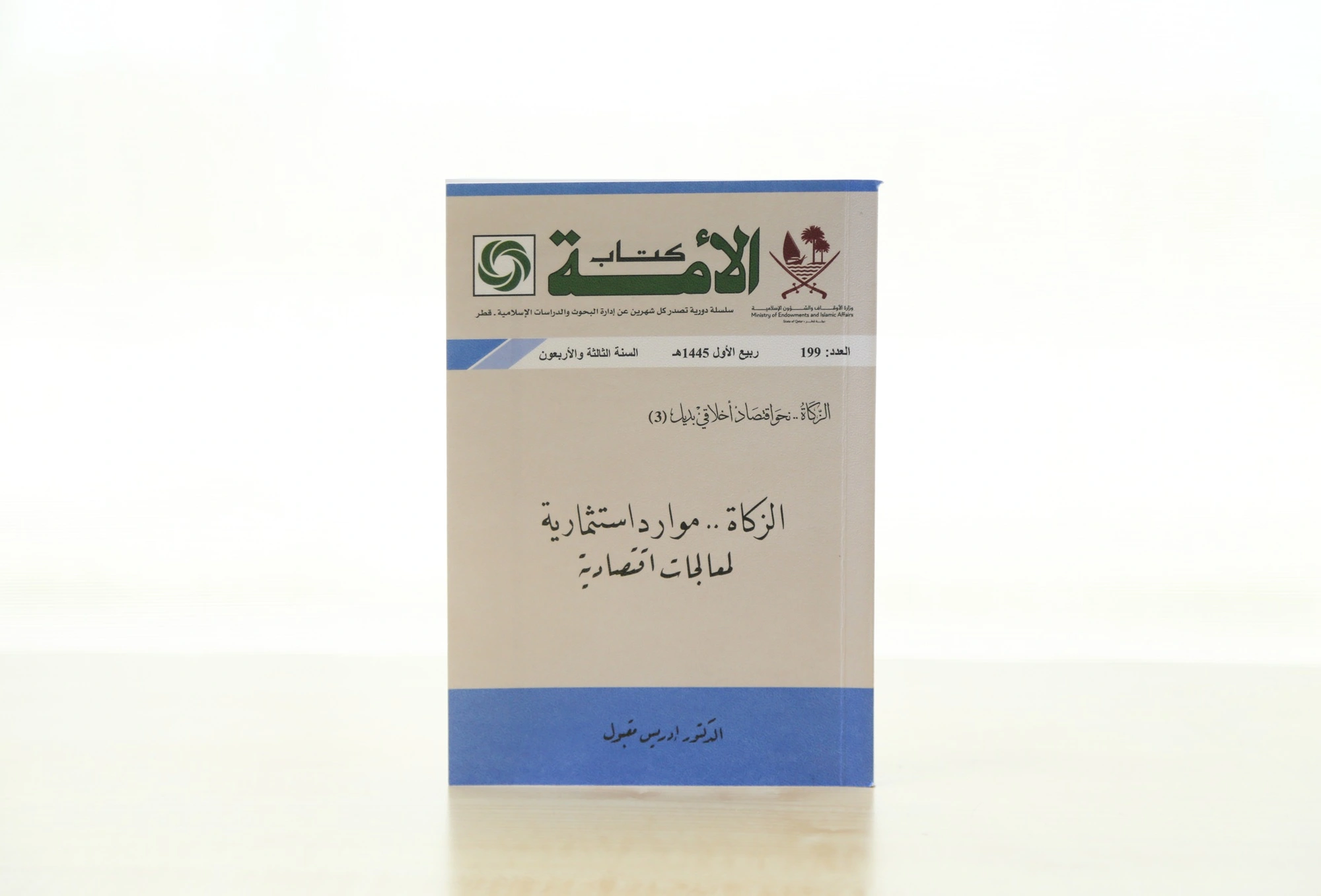 غلاف كتاب الزكاة موارد استثمارية لمعالجات اقتصادية من سلسلة كتاب الأمة