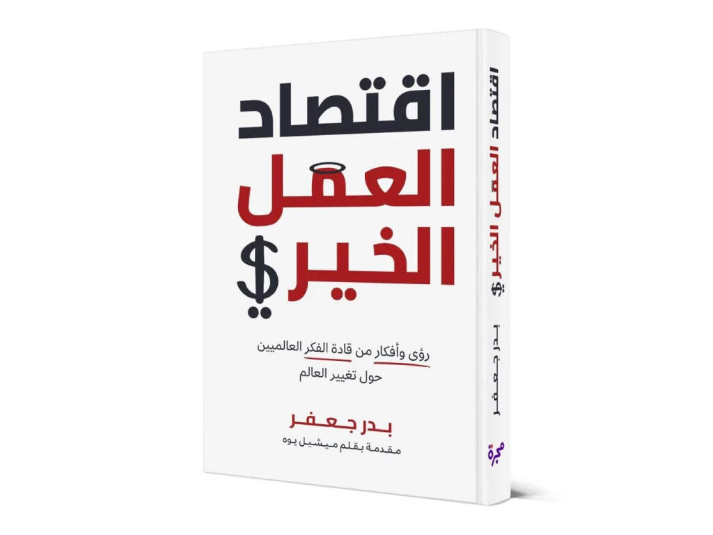 غلاف كتاب اقتصاد العمل الخيري لبدر جعفر، بتقديم ميشيل يوه