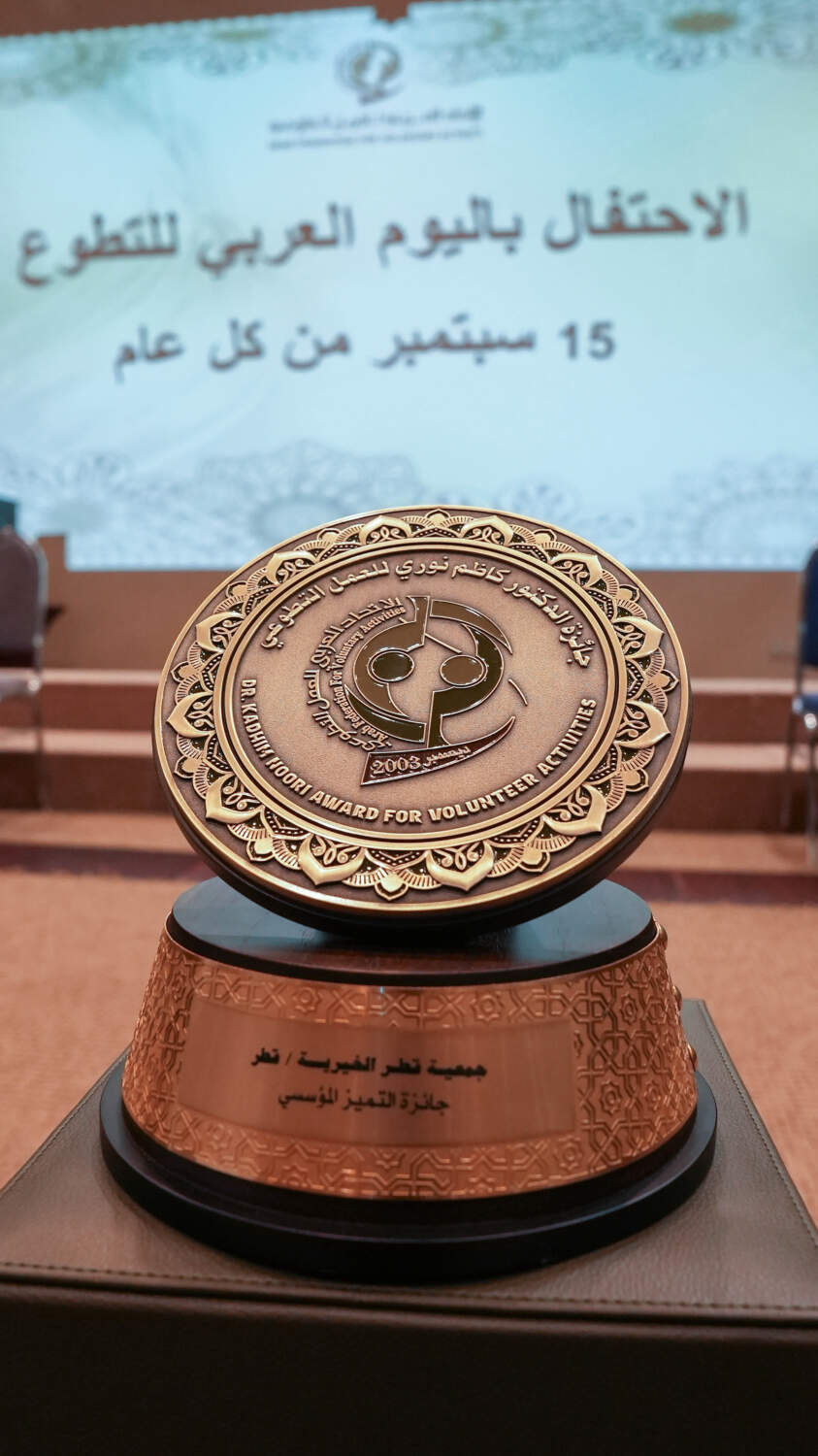 منصة ازدهار التطوعية: درع جائزة الدكتور كاظم نوري للعمل التطوعي باسم قطر الخيرية، في احتفال اليوم العربي للتطوع
